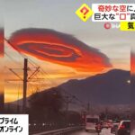 奇妙な空に人々ざわつく 巨大な“口” 真っ赤な夕焼け トルコ