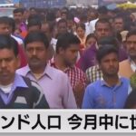 インド4月中に人口最多 国連推計で14億2,577万人(2023年4月25日)