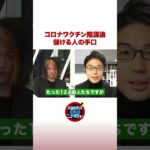 コロナワクチンの陰謀論 儲ける人の手口 #ABEMA的ニュースショー #shorts