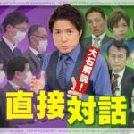 【大石が聞く】新型コロナワクチンの接種後に家族が亡くなった遺族会が厚労省と初の対面 ワクチンの効果に疑問を唱える医師も参加