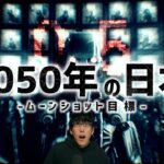 日本政府が目指すムーンショット目標の世界とは?!(深堀)