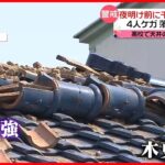 【11日早朝の地震】千葉県内を中心に被害  「震度5強」の町で屋根の瓦が崩れ落ちるなどの被害