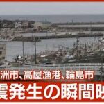 石川・珠洲市、高屋漁港、輪島市の地震発生の瞬間映像(2023年5月5日)