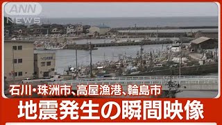 石川・珠洲市、高屋漁港、輪島市の地震発生の瞬間映像(2023年5月5日)