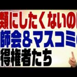 456回 どうしても5類に引き下げたくない既得権者は医師会とマスコミ