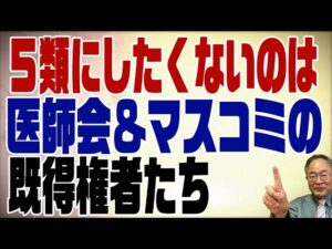 456回　どうしても５類に引き下げたくない既得権者は医師会とマスコミ