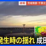 【地震発生時の揺れ】成田空港 滑走路閉鎖し点検中 茨城南部・千葉北東部で震度5弱 津波の心配なし