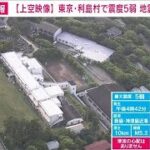 気象庁「当分、強い揺れ伴う地震に注意」 東京・利島村で震度5弱(2023年5月22日)