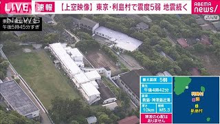 気象庁「当分、強い揺れ伴う地震に注意」　東京・利島村で震度5弱(2023年5月22日)