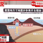 【専門家解説】石川・能登で震度6強 今後の注意点は? 過去の地震との関連は