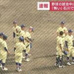 「怖い」…野球の試合中に“大きな揺れ” 石川で最大震度6強(2023年5月5日)