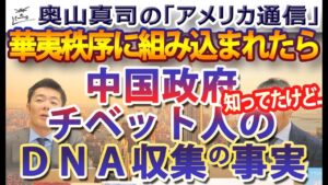中国政府がチベット人DNA収集、の事実が明らかに。日本も中国の華夷秩序に組み込まれたら...｜奥山真司の地政学「アメリカ通信」