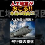 【衝撃!】人工地震が発生する本当の理由! #shorts