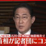 【石川県珠洲市で地震相次ぐ】岸田首相が記者団にコメント