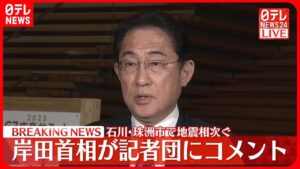 【石川県珠洲市で地震相次ぐ】岸田首相が記者団にコメント