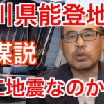 人工地震【石川能登地震】陰謀論