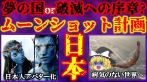 【内閣府公式発表】ムーンショット計画について解説【ゆっくり解説】
