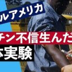 米国の黒い歴史 ワクチン不信生んだ人体実験 #リアルアメリカ(2021年10月22日) #Tuskegee #vaccine #COVID19