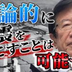 【公式】311は人工地震でしょうか? 非常に強いエネルギーの爆弾であればマグニチュード8くらいの地震は起こせるのでは?【武田邦彦】