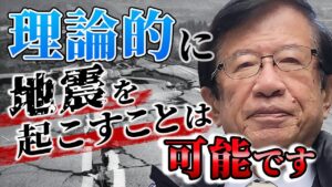 【公式】311は人工地震でしょうか？ 非常に強いエネルギーの爆弾であればマグニチュード8くらいの地震は起こせるのでは？【武田邦彦】