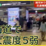 最大震度5弱 北海道 千歳市 厚真町 浦河町 震度5弱 各地のカメラがとらえた地震発生時 JR・地下鉄、道庁 発電所は…