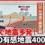【解説】震度5弱以上の地震が6回発生 有感地震は400回以上、ナゼ?『週刊地震ニュース』