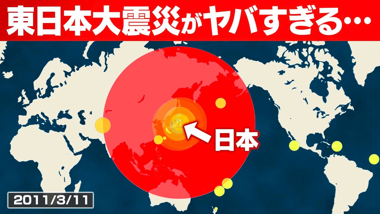 東日本大震災が世界的に見てもいかにヤバかったか分かる動画（地震の全記録）