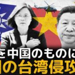 習近平の野望、中国の台湾侵攻まとめ