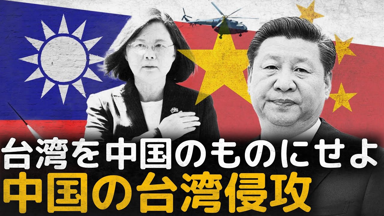 習近平の野望、中国の台湾侵攻まとめ