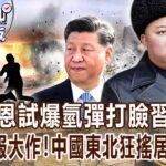 【關鍵復刻版】空襲警報大作!金正恩試爆氫彈中國東北狂搖居民嚇到「穿內褲逃命」!20170904 全集 關鍵時刻|劉寶傑