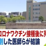 女子中学生の死は『新型コロナワクチン接種と因果関係あり』司法解剖した医師らが結論(2023年5月24日)