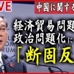 【中国に関するニュース】“ことしの経済成長率5パーセント前後”「実現可能」 中国・李強首相 経済フォーラムで  など ニュースまとめライブ(日テレNEWS LIVE)
