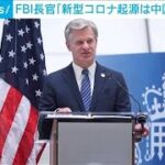 FBI長官 新型コロナの起源は中国の研究所(2023年3月1日)