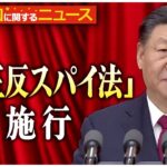 【中国に関するニュース】中国で改正反スパイ法施行 米は“渡航再考”の呼びかけも   など ニュースまとめライブ(日テレNEWS LIVE)