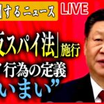 【中国に関するニュース】中国で改正反スパイ法施行 米は“渡航再考”の呼びかけも   など ニュースまとめライブ(日テレNEWS LIVE)