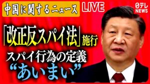 【中国に関するニュース】中国で改正反スパイ法施行　米は“渡航再考”の呼びかけも 　 など　ニュースまとめライブ（日テレNEWS LIVE）