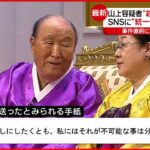 【安倍元首相銃撃】SNSに“統一教会”への恨み「安倍は本来の敵ではない」事件直前に手紙で“犯行示唆”