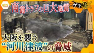 【南海トラフ】最新技術で「見える化」 内陸にも到達する“河川津波”