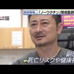 取材現場から~ワクチン接種反対の医師 その理由は