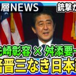 【安倍元首相銃撃から１年】安倍晋三とは何者だったのか？“安倍なき日本政治”何を継承し何を修正するのか【深層ＮＥＷＳ】