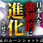 日本政府が本気で計画する「ムーンショット」の〝真の目的〟がついに判明しました…