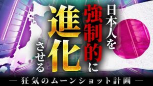 日本政府が本気で計画する「ムーンショット」の〝真の目的〟がついに判明しました…