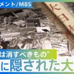 【隠された大地震】死者・行方不明者1200人も→ほぼ報道されず…なぜ人々は口を閉ざしたのか【DIGドキュメント×MBS】