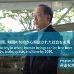 ムーンショット目標1:プログラムディレクターによる解説(Moonshot Goal 1:PD portfolio)