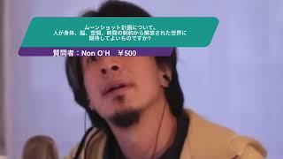 【ひろゆき】ムーンショット計画についてです。人が身体、脳、空間、時間の制約から解放された世界に期待してよいものですか?ー　ひろゆき切り抜き　20231018