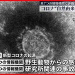 【新型コロナ起源】“自然由来”と“中国の研究所からの流出”で評価分かれる 米バイデン政権が分析報告書を一部公表