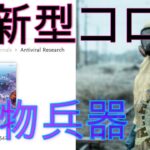 米論文、新型コロナウイルス「生物兵器」と発表!