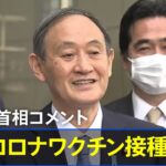 新型コロナワクチン接種 菅首相コメント【全録】