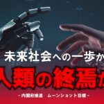《人類の未来》ムーンショット目標 日本の内閣府が推進
