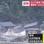 【速報】17:25現在の最新情報 石川県で震度7 能登に大津波警報 (2024年1月1日)